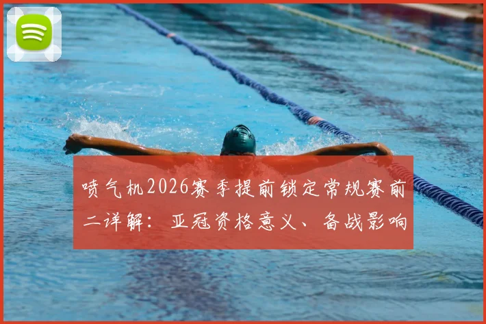 喷气机2026赛季提前锁定常规赛前二详解：亚冠资格意义、备战影响及球队历史表现分析