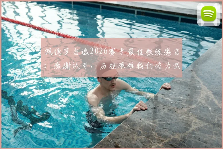 佩德罗当选2026赛季最佳教练感言：感谢认可，历经艰难我们将为武汉三镇继续战斗