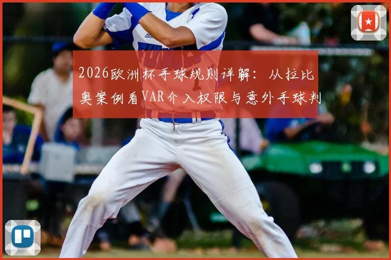 2026欧洲杯手球规则详解：从拉比奥案例看VAR介入权限与意外手球判罚标准