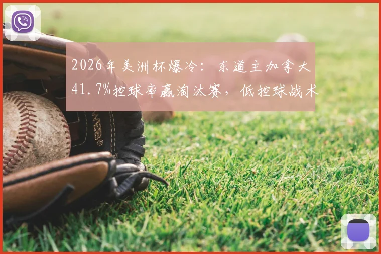 2026年美洲杯爆冷:东道主加拿大41.7%控球率赢淘汰赛,低控球战术致胜解析