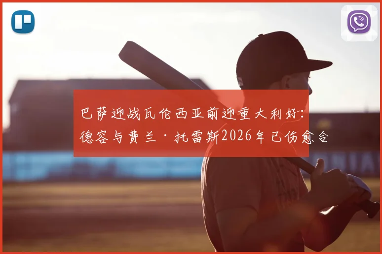 巴萨迎战瓦伦西亚前迎重大利好：德容与费兰·托雷斯2026年已伤愈合练，出战成疑变出战可期