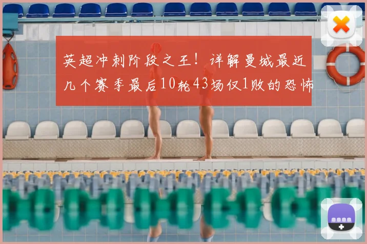 英超冲刺阶段之王!详解曼城最近几个赛季最后10轮43场仅1败的恐怖统治力,附关键战役回顾
