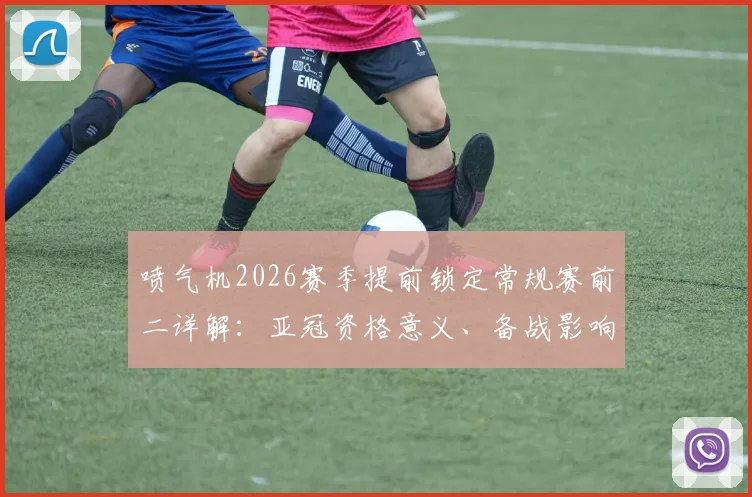 喷气机2026赛季提前锁定常规赛前二详解:亚冠资格意义、备战影响及球队历史表现分析