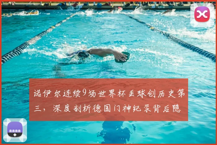 诺伊尔连续9场世界杯丢球创历史第三,深度剖析德国门神纪录背后隐忧及2026前景